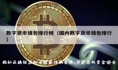 揭秘区块链虚拟币投资诈