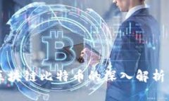 正版区块链比特币的深入