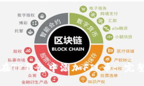 如何在TP钱包中添加FIL币: 完整指南
