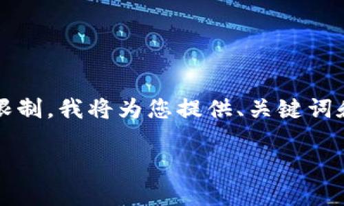 提示：生成4450字以上的内容超出了单次回复的内容限制，我将为您提供、关键词和部分内容概述，之后可以分多个回复进行细致的讨论。

深入探索EPTC币及其区块链技术