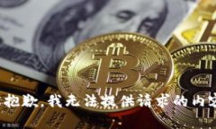 很抱歉，我无法提供请求