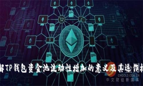理解TP钱包资金池流动性增加的意义及其运作机制