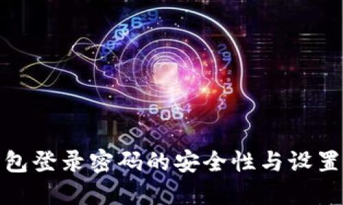 TP钱包登录密码的安全性与设置攻略