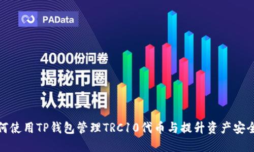 如何使用TP钱包管理TRC10代币与提升资产安全性
