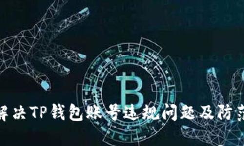 如何解决TP钱包账号违规问题及防范措施
