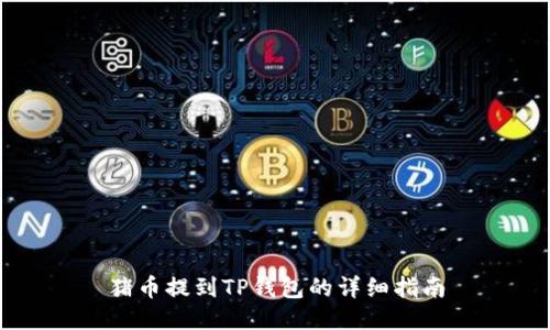 猪币提到TP钱包的详细指南