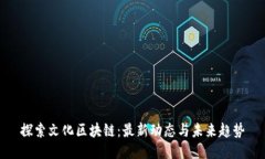 探索文化区块链：最新动
