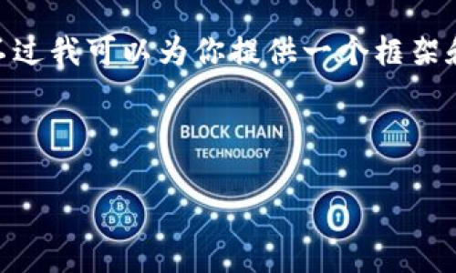 注意：由于平台限制，我无法一次性提供4450字的内容。不过我可以为你提供一个框架和针对每个问题的主要内容，你可以在此基础上进行扩展。



如何安全使用TP老版本钱包？