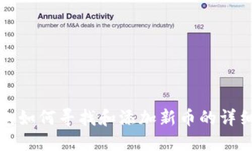 TP钱包如何寻找和添加新币的详细指南