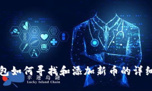 TP钱包如何寻找和添加新币的详细指南