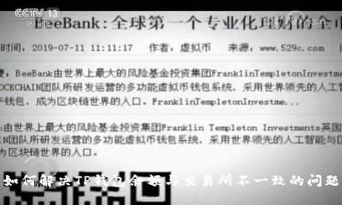如何解决TP钱包余额与交易所不一致的问题