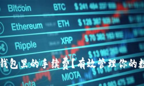 如何降低TP钱包里的手续费？有效管理你的数字资产费用