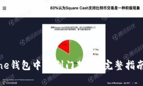 如何在iPhone钱包中复制门禁卡？完整指南与注意事项