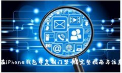 如何在iPhone钱包中复制门