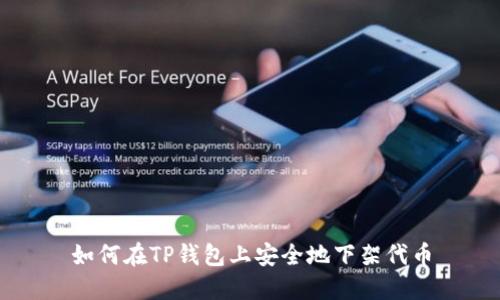 如何在TP钱包上安全地下架代币