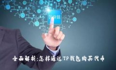 全面解析：怎样通过TP钱包