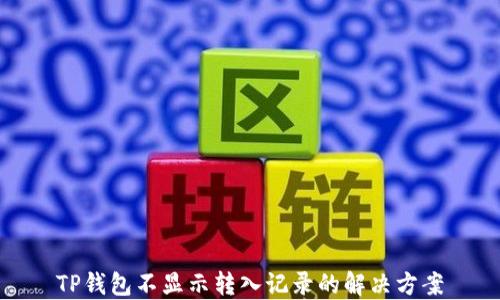 
TP钱包不显示转入记录的解决方案