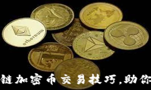   
掌握区块链加密币交易技巧，助你轻松获利