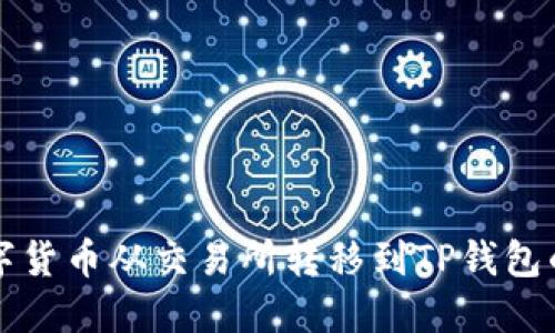 如何将数字货币从交易所转移到TP钱包的详细指南