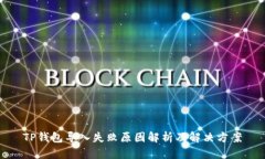 TP钱包导入失败原因解析及