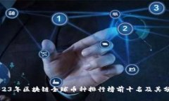 2023年区块链全球币种排行