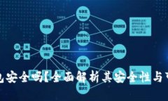 TP钱包安全吗？全面解析其