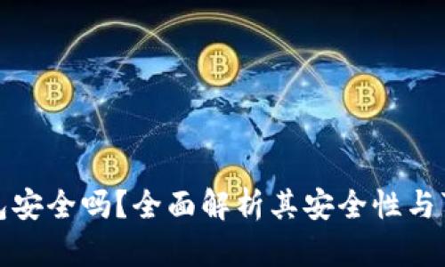 TP钱包安全吗？全面解析其安全性与可靠性