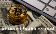 张蕾区块链北斗币交易指