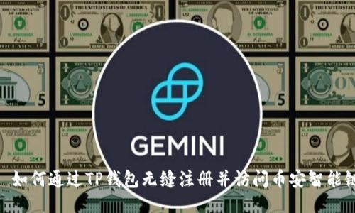 : 如何通过TP钱包无缝注册并访问币安智能链