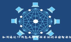 : 如何通过TP钱包无缝注册