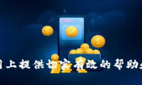   如何使用TP钱包轻松充值HECO网络  / 
 guanjianci  TP钱包, HECO, 加密货币  /guanjianci 

在区块链技术快速发展的今天，各类去中心化金融（DeFi）项目和应用层出不穷。HECO（Hashing Ethereum Contract）网络是由火币推出的一条高性能公链，其兼容以太坊生态的各种应用及合约，因而受到越来越多用户的青睐。而TP钱包作为一款方便快捷的数字资产管理工具，其支持多链资产的管理，使得用户在管理HECO生态的代币时变得更为便捷。本文将详细介绍如何使用TP钱包充值HECO网络，并解决用户在此过程中可能遇到的各种问题。

什么是TP钱包？

TP钱包是一款多资产、跨链的钱包应用，专为用户提供安全、便捷的数字资产管理体验。TP钱包支持以太坊、波场、EOS等多条公链的代币，用户可以一站式管理不同公链上的数字资产。这款钱包不仅支持多种加密货币的存储和交易，还内置DApp浏览器，方便用户直接访问去中心化应用（DApp），进行DeFi投资、NFT交易等操作。

由于TP钱包采用了多重签名和冷钱包技术，确保了用户资产的安全性。用户可以通过手机号、邮箱、助记词等注册钱包，操作简单易上手。同时，TP钱包的用户界面友好，使得即便是初入加密货币世界的新手用户，也可以轻松找到所需功能。

HECO网络简介

HECO（Huobi Eco Chain）是由火币集团推出的一条高性能公链，旨在提供高效、低成本的区块链服务。HECO具有高吞吐量、低延迟和高安全性的特点，支持智能合约的部署和执行，适用于多种去中心化应用（DApp）。HECO网络兼容以太坊的智能合约，使得开发者能够较为容易地将以太坊生态中的项目迁移到HECO网络上。

HECO网络的代币为HT（Huobi Token），用户可以在HECO生态中进行交易、挖矿和质押等操作。由于其低手续费和高性能，HECO网络在DeFi和NFT领域逐渐获得了广泛应用，吸引了越来越多的用户参与。

如何使用TP钱包充值HECO网络？

充币HECO网络的步骤通常包括下载TP钱包、创建或导入钱包、充值资金、选择HECO网络、添加代币等。以下是详细步骤：

h4步骤一：下载TP钱包/h4
在进行HECO网络充值之前，用户需要先下载TP钱包。TP钱包支持Android和iOS平台，用户可以在官方应用商店或TP钱包官网找到下载链接。安装完成后，打开TP钱包应用。

h4步骤二：创建或导入钱包/h4
首次使用TP钱包的用户需要选择“创建钱包”。在创建过程中，用户需要设定密码并备份助记词。助记词是恢复钱包和资产安全的重要信息，请务必妥善保管。已拥有TP钱包的用户可选择“导入钱包”，输入助记词或私钥即可。

h4步骤三：充值资金/h4
在创建或导入钱包后，用户需要充值资金。TP钱包支持多种充值方式，包括法币充值、跨链充值等。用户可根据其需要选择合适的充值方式。以Ethereum或比特币为例，用户只需找到相应的资产，然后获取充值地址，将资金发送至该地址即可。

h4步骤四：选择HECO网络/h4
资金充入后，用户可在TP钱包中选择HECO网络。用户可以通过“网络选择”功能，切换到HECO网络界面，确保在进行交易时钱包连接正确的链。将需要交互的DApp或合约切换为HECO网络以获得最佳体验。

h4步骤五：添加代币/h4
HECO网络中使用的代币需要手动添加。用户可在TP钱包中选择“添加代币”，输入代币合约地址，完成添加后，便可在钱包中查看和管理HECO生态中的代币。确保所添加的代币合约地址正确，以免导致资产损失。

常见问题解答

以下是用户在使用TP钱包充值HECO网络过程中，可能遇到的五个常见问题，并针对每个问题进行详细解析。

h4问题一：如何保证TP钱包的安全性？/h4

保障TP钱包安全性的方法主要分为以下几个方面：

首先，用户在创建钱包时，务必妥善保管助记词。助记词是钱包恢复和资产恢复的唯一凭证，一旦遗失，用户的资产便无法找回。推荐用户将助记词保存在安全的地方，例如纸质记录而不是数字格式，以防止黑客攻击。

其次，TP钱包提供多重安全机制，例如冷钱包存储、指纹和面部识别解锁等功能。用户在使用钱包时，可以启用这些安全选项，以进一步保护资产安全。

此外，用户还应定期更新TP钱包，及时使用官方发布的版本，以防止因软件漏洞导致的资产风险。保持设备的安全，以及使用情境下避免连接不明Wi-Fi网络，都能减少被攻击的概率。

最后，用户应谨慎处理钓鱼链接、假冒网站和虚假应用程序。确保下载官方版本，加密货币的交易和投资需保持警惕，避免上当受骗。

h4问题二：TP钱包不支持HECO资产，如何解决？/h4

如果用户发现TP钱包不支持HECO资产，可能是由于以下几方面原因：

首先，确保用户已正确切换到HECO网络。在TP钱包中，选择网络切换功能，确认当前网络为HECO，如不正确需切换。

其次，检查用户是否已添加HECO生态中的代币。TP钱包需要用户手动添加，若未添加相应代币，则无法在钱包中显示。用户可以通过官方渠道获取代币合约地址，确保输入信息的准确性。

另外，若TP钱包版本过旧，建议用户更新到最新版本。老旧版本可能不支持新添加的资产或功能。

如果上述方法仍无法解决问题，用户可尝试联系TP钱包官方客服，提交问题详情，他们会为用户提供进一步的技术支持与解决方案。

h4问题三：充值HECO网络后，代币显示异常，怎么办？/h4

充值后代币显示异常，通常情况有几种可能：

第一种情况是充值尚未确认。区块链交易通常需要一定的确认时间，用户可在TP钱包中查看交易记录，确认是否已完成。可以通过区块链浏览器输入交易哈希（TxID）查看该次交易状态。

第二种情况是用户选择的网络不正确。在TP钱包中，确保用户当前网络已切换到HECO网络，若不匹配，资产将不会显示。因此在操作前一定要再次确认。

第三种情况是用户可能使用了错误的代币合约地址。用户需确保在钱包中添加的代币地址正确，并且与充值的代币相符。如果不确定，可以通过官方信息或者社群求助确认代币地址有效性。

若经过核实后仍存在问题，建议用户联系TP钱包客服，提供相关信息，他们会净查问题原因并协助解决。

h4问题四：如何找回被盗的TP钱包资金？/h4

首先，若用户发现TP钱包资金被盗，应立即采取措施保护其他资产。若有资产存放在同一个钱包中，建议用户尽快转移其余资金至新的安全钱包，并更改相关账户密码。

至于被盗资产的找回，区块链的去中心化特性导致任何交易一旦确认，便无法逆转。因此，找回被盗资金的难度极大。然而，用户可采取以下措施尽可能保护自身权益：

1. 收集证据：用户需记录被盗的所有交易信息，保留交易哈希、时间、金额等信息。

2. 举报：联系当地警方，提交被盗资金的信息，并查看是否能采取相应措施。

3. 提交给区块链分析公司：某些公司专门检测区块链上的资金流动，用户可向他们寻求帮助，尝试追踪被盗资金的去向。

4. 切勿轻信所谓的