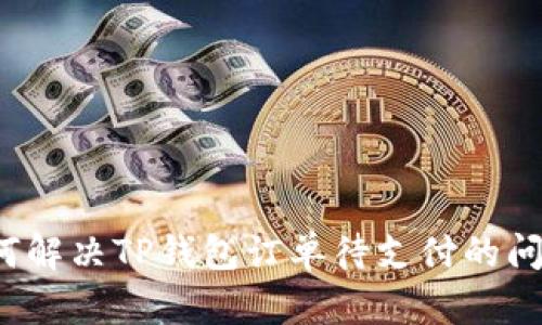 如何解决TP钱包订单待支付的问题？