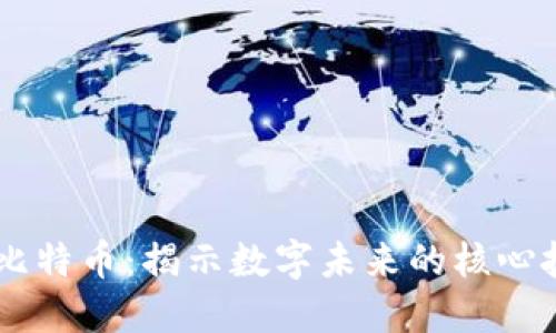 区块链与比特币：揭示数字未来的核心技术与货币