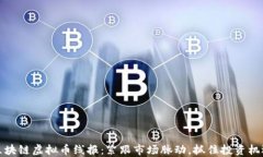 区块链虚拟币线报：紧跟