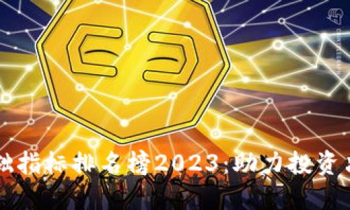 区块链基础指标排名榜2023：助力投资决策的指南