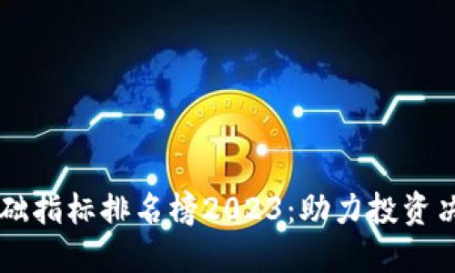 区块链基础指标排名榜2023：助力投资决策的指南