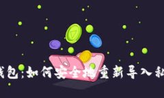 TP钱包：如何安全地重新导