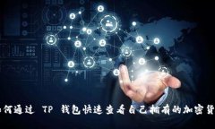 如何通过 TP 钱包快速查看