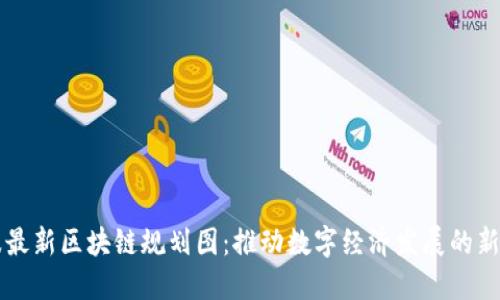 宁波最新区块链规划图：推动数字经济发展的新蓝图
