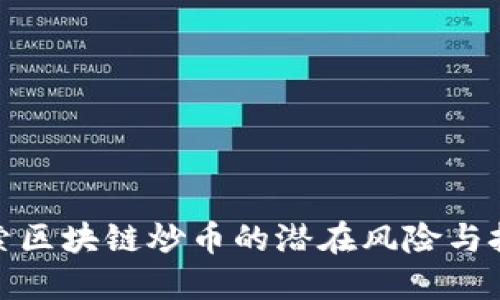 探索区块链炒币的潜在风险与挑战