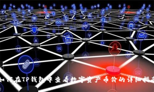 如何在TP钱包中查看数字资产币价的详细指南