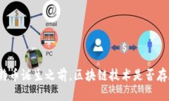 比特币诞生之前，区块链