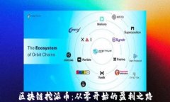 区块链挖派币：从零开始