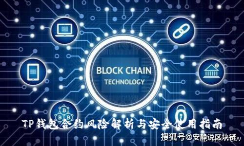TP钱包合约风险解析与安全使用指南