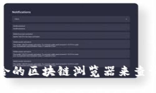 如何选择适合的区块链浏览器来查询虚拟币信息