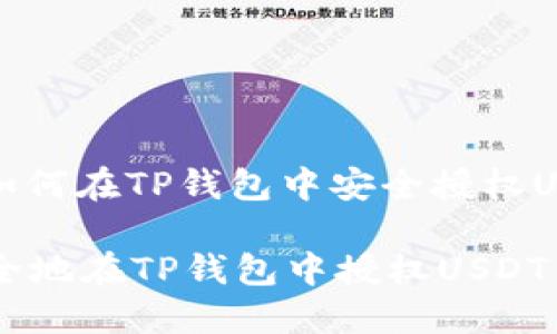 : 了解如何在TP钱包中安全授权USDT交易

如何安全地在TP钱包中授权USDT交易