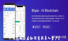 TP钱包删除后如何重新导入