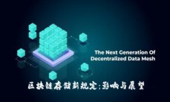 区块链存储新规定：影响