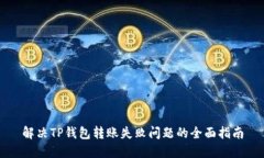 解决TP钱包转账失败问题的