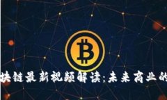 马云区块链最新视频解读